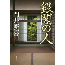 銀閣の人 [単行本]