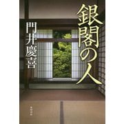 銀閣の人 [単行本]