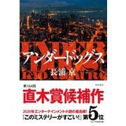アンダードッグス [単行本]
