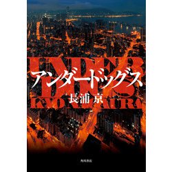 ヨドバシ.com - アンダードッグス [単行本] 通販【全品無料配達】