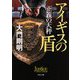 正義の天秤―アイギスの盾(角川文庫) [文庫]