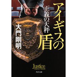 正義の天秤―アイギスの盾(角川文庫) [文庫]