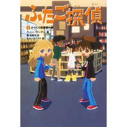 ふたご探偵5 からくり図書館の謎<5> [単行本]