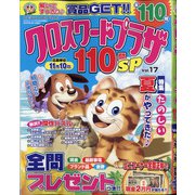 クロスワードプラザ110問SP 2020年 09月号 [雑誌]