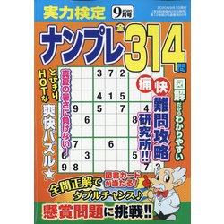 実力検定ナンプレ 2020年 09月号 [雑誌]