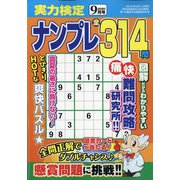 実力検定ナンプレ 2020年 09月号 [雑誌]