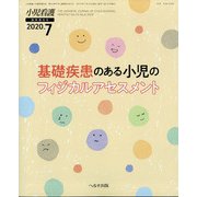 増刊小児看護 2020年 07月号 [雑誌]