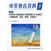 中等教育資料 2020年 08月号 [雑誌]
