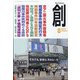 創 (つくる) 2020年 08月号 [雑誌]