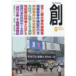 創 (つくる) 2020年 08月号 [雑誌]