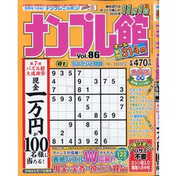 ナンプレ館 2020年 09月号 [雑誌]