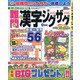 難問漢字ジグザグ 2020年 09月号 [雑誌]