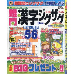 難問漢字ジグザグ 2020年 09月号 [雑誌]