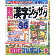 難問漢字ジグザグ 2020年 09月号 [雑誌]