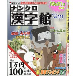 ナンクロ漢字館 2020年 09月号 [雑誌]