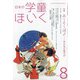 日本の学童保育 2020年 08月号 [雑誌]