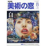 美術の窓 2020年 08月号 [雑誌]