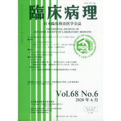 臨床病理 2020年 06月号 [雑誌]