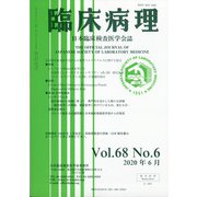 臨床病理 2020年 06月号 [雑誌]