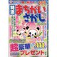 特選まちがいさがし 2020年 09月号 [雑誌]