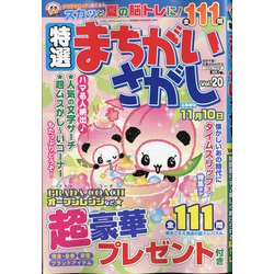 特選まちがいさがし 2020年 09月号 [雑誌]