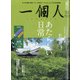 一個人 (いっこじん) 2020年 08月号 [雑誌]