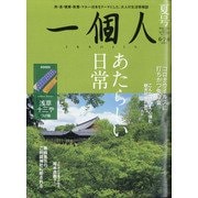 一個人 (いっこじん) 2020年 08月号 [雑誌]