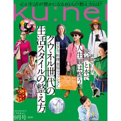 ku:nel (クウネル) 2020年 09月号 [雑誌]