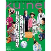 ku:nel (クウネル) 2020年 09月号 [雑誌]