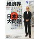 経済界 2020年 09月号 [雑誌]