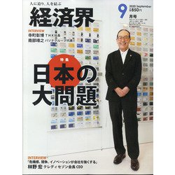 経済界 2020年 09月号 [雑誌]