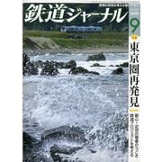 鉄道ジャーナル 2020年 09月号 [雑誌]