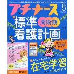 プチナース 2020年 08月号 [雑誌]