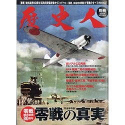 零戦の真実 歴史人別冊 2020年 09月号 [雑誌]