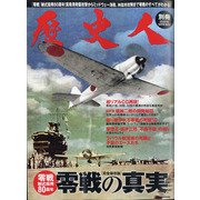零戦の真実 歴史人別冊 2020年 09月号 [雑誌]