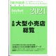 全国大型小売店総覧2021年版 増刊東洋経済 2020年 8/5号 [雑誌]