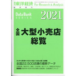 全国大型小売店総覧2021年版 増刊東洋経済 2020年 8/5号 [雑誌]