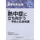 医学のあゆみ 2020年 7/11号 [雑誌]