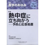 医学のあゆみ 2020年 7/11号 [雑誌]