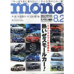 MONO MAGAZINE (モノ・マガジン) 2020年 8/2号 [雑誌]