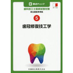 新・要点チェック 歯科技工士国家試験対策〈5〉新出題基準準拠歯冠修復技工学 [全集叢書]