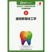 新・要点チェック 歯科技工士国家試験対策〈5〉新出題基準準拠歯冠修復技工学 [全集叢書]