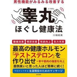 男性機能がみるみる改善する睾丸ほぐし健康法―腰痛改善、頻尿改善、性欲向上、気力充実 [単行本]