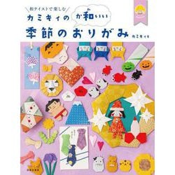和テイストで楽しむカミキィのか和いい季節のおりがみ [単行本]