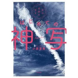 空の奇跡を写すはじめての神写 [単行本]