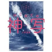 空の奇跡を写すはじめての神写 [単行本]