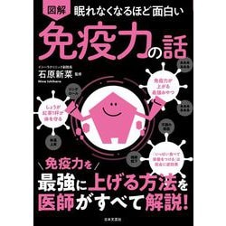 眠れなくなるほど面白い 図解免疫力の話 [単行本]