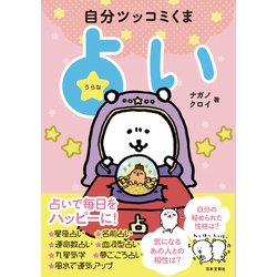 自分ツッコミくま占い [単行本]