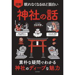 眠れなくなるほど面白い 図解神社の話 [単行本]