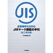 産業標準化法対応JISマーク認証の手引 鉱工業品編 増補改訂版 [単行本]